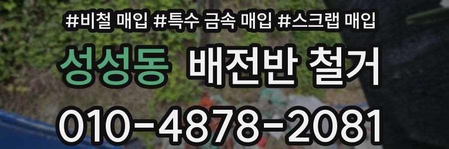 성성동 배전반 철거