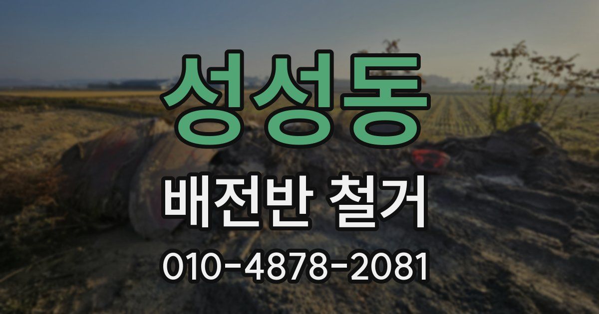 성성동 배전반 철거