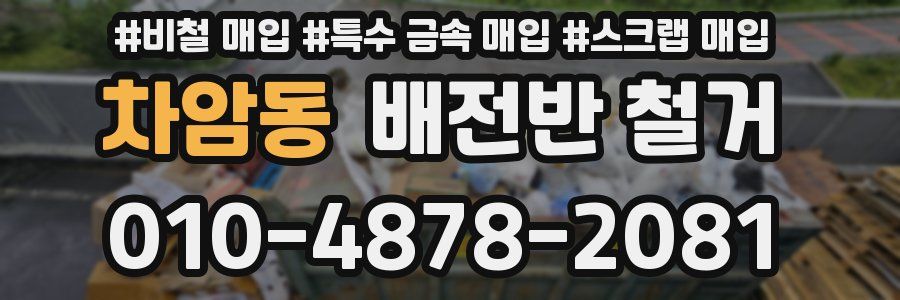 차암동 배전반 철거