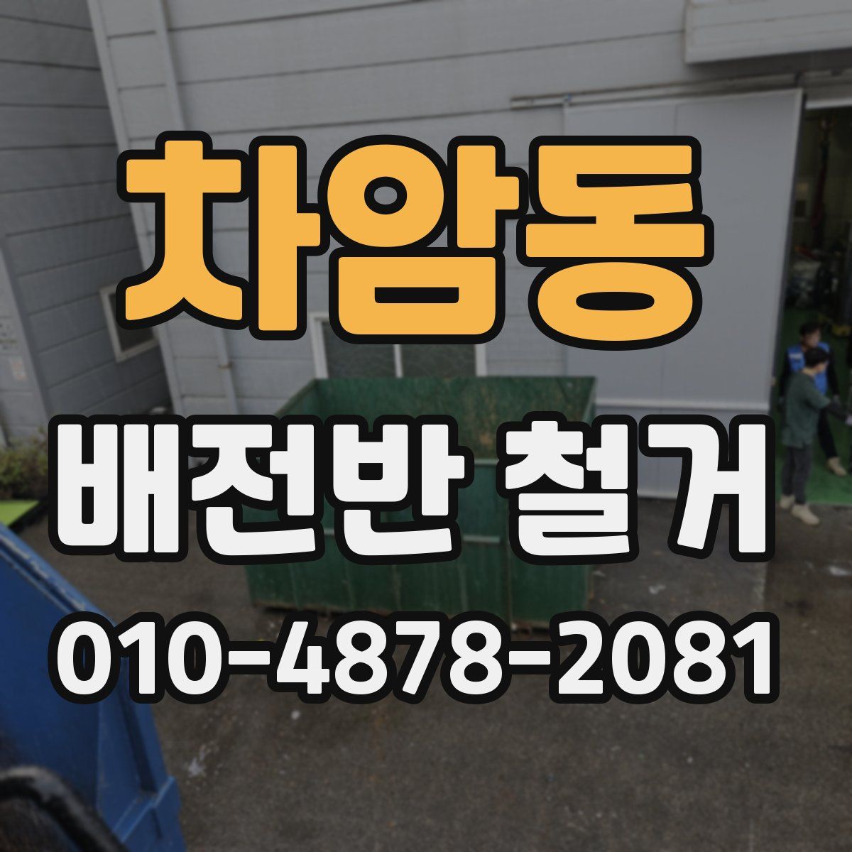 차암동 배전반 철거