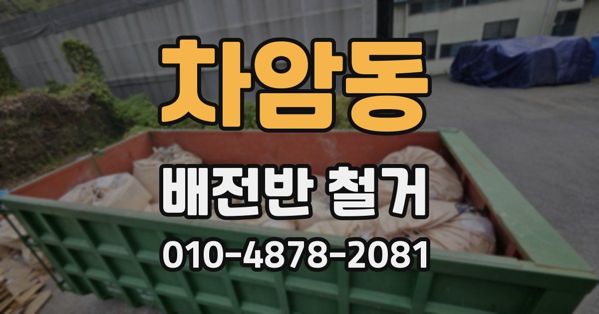 차암동 배전반 철거
