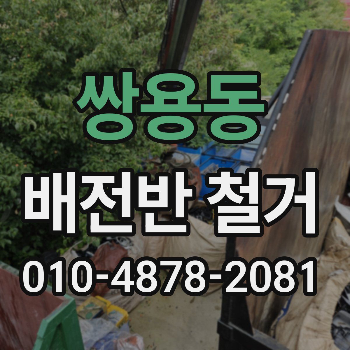 쌍용동 배전반 철거