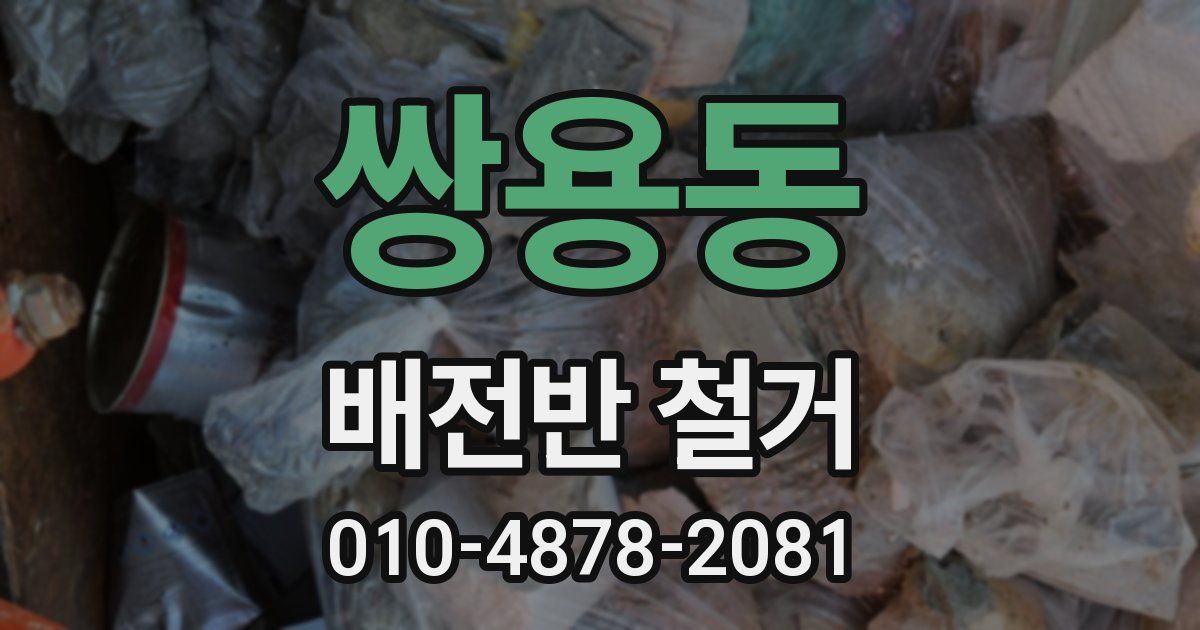 쌍용동 배전반 철거