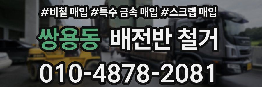 쌍용동 배전반 철거