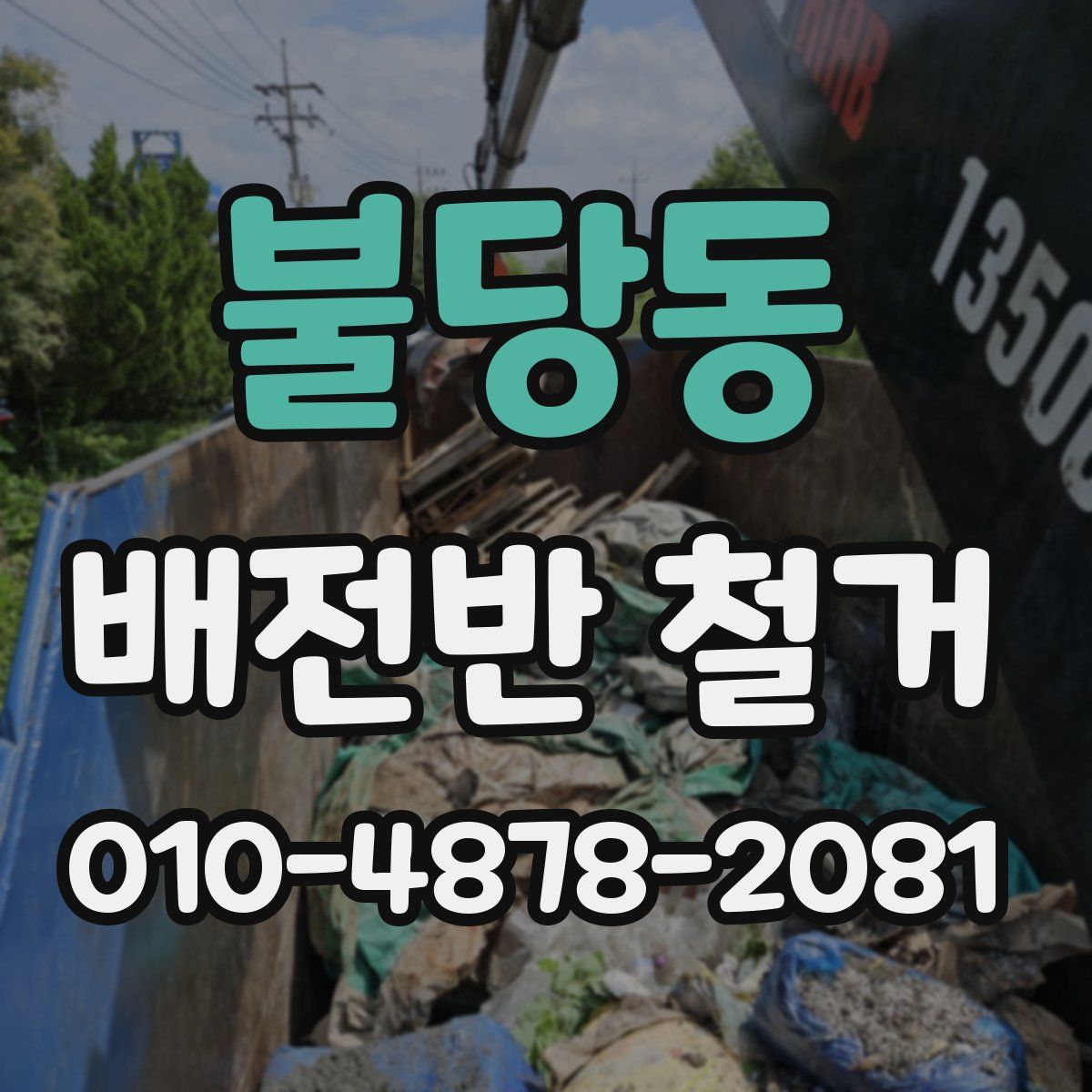 불당동 배전반 철거