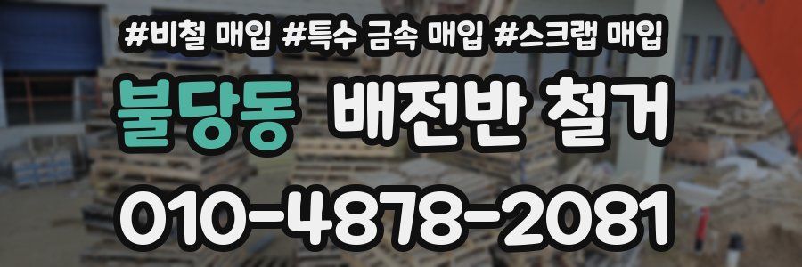 불당동 배전반 철거