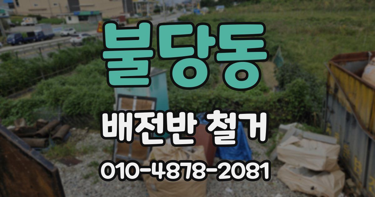 불당동 배전반 철거