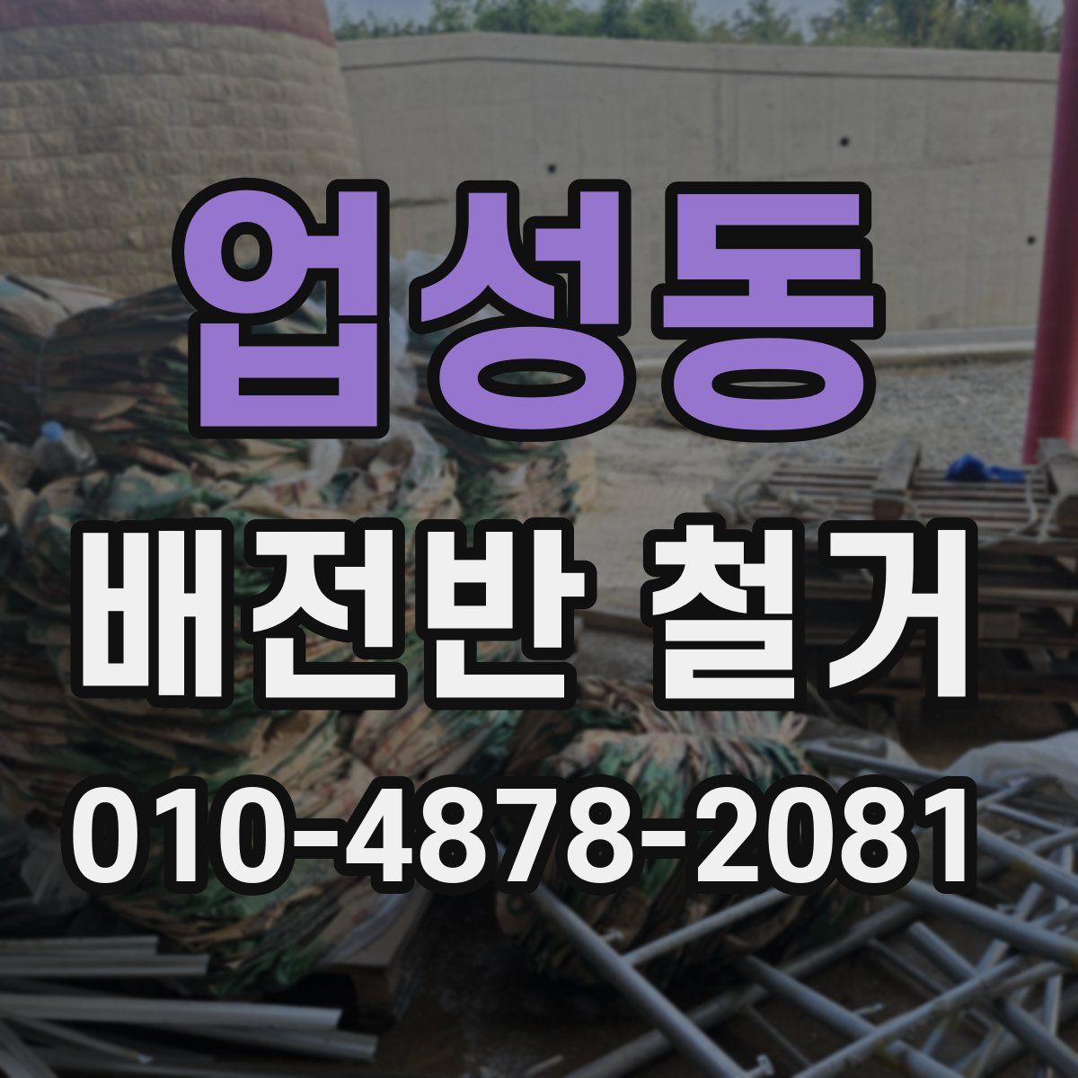 업성동 배전반 철거