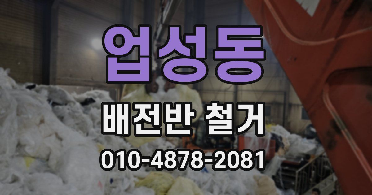 업성동 배전반 철거