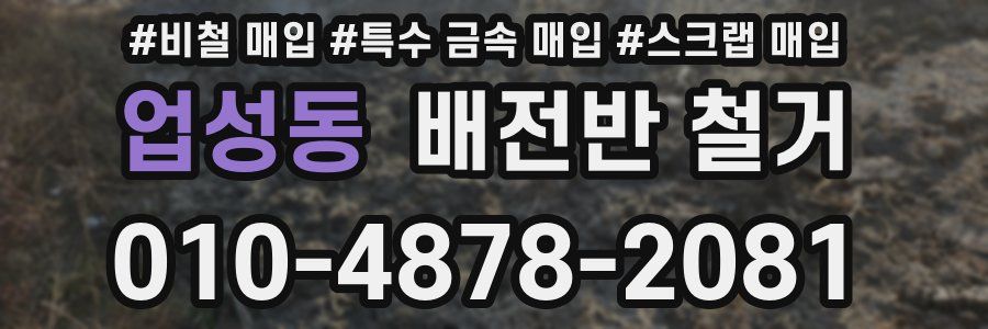 업성동 배전반 철거