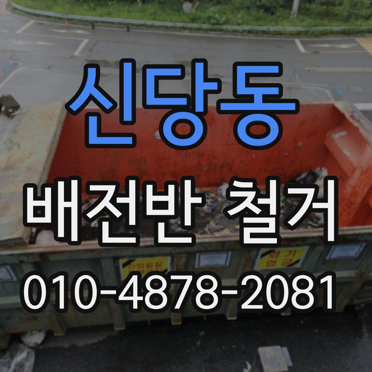 신당동 배전반 철거