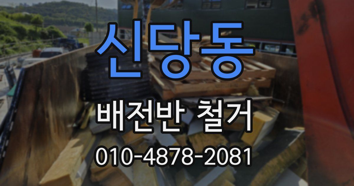 신당동 배전반 철거