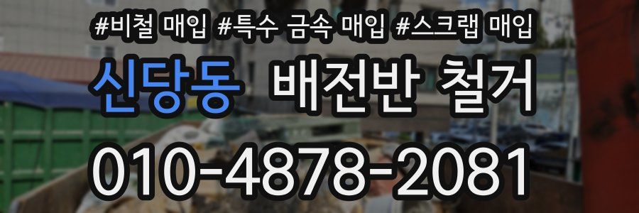 신당동 배전반 철거