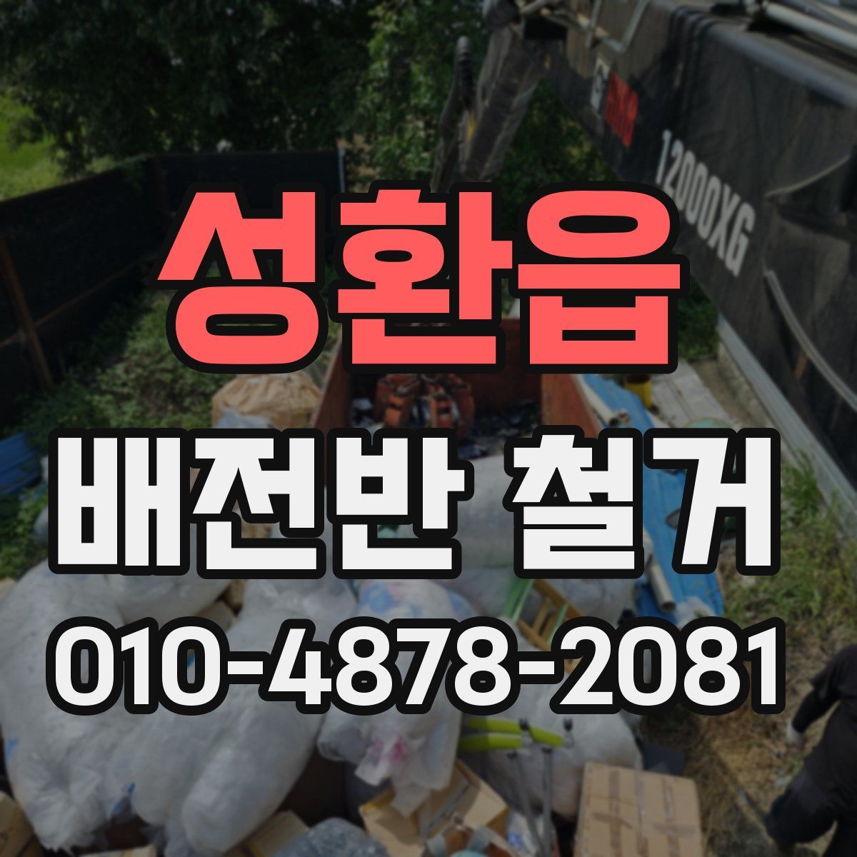 성환읍 배전반 철거