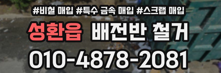 성환읍 배전반 철거