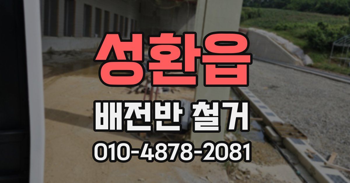 성환읍 배전반 철거