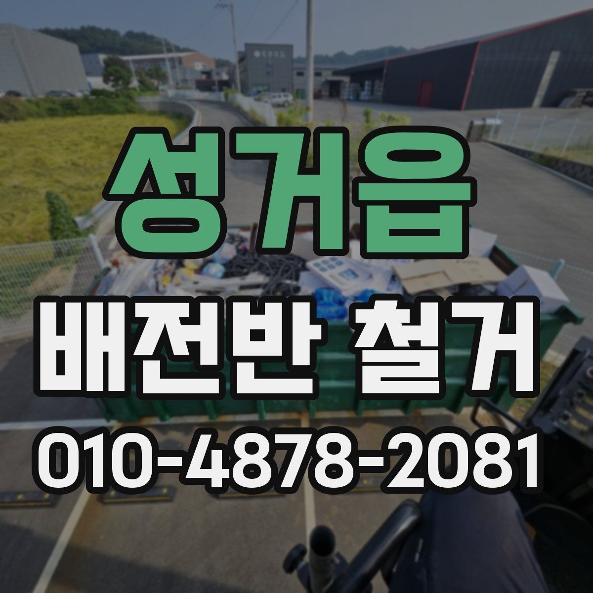 성거읍 배전반 철거