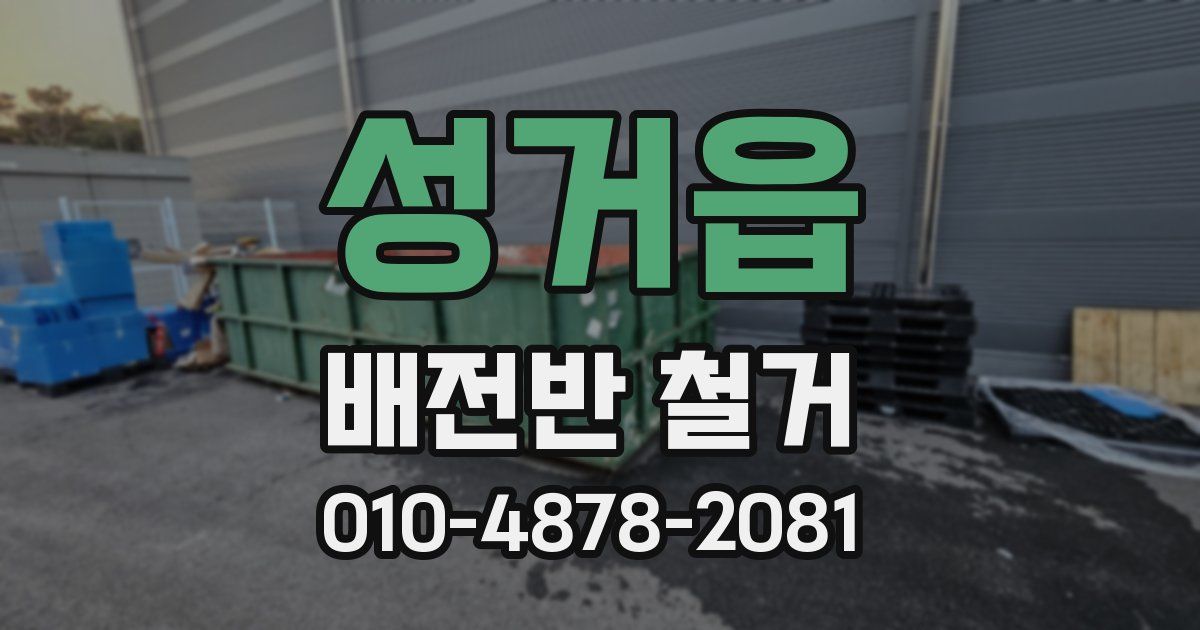 성거읍 배전반 철거