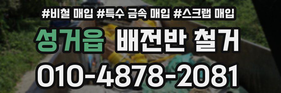 성거읍 배전반 철거