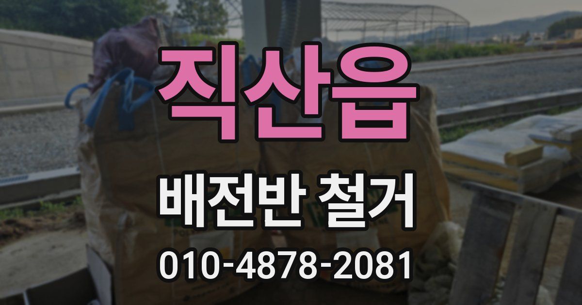 직산읍 배전반 철거