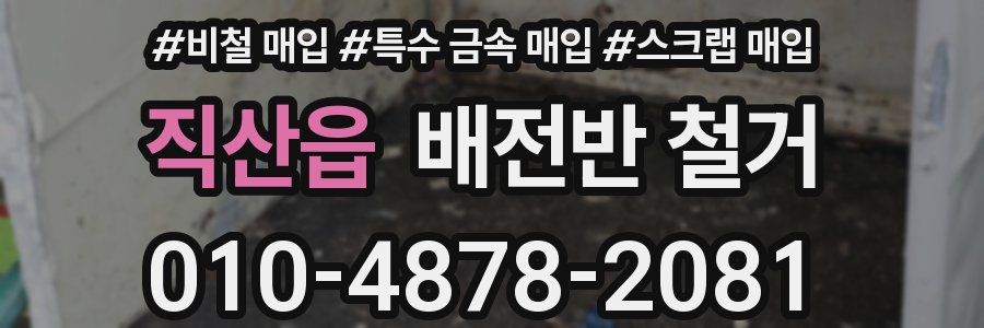 직산읍 배전반 철거