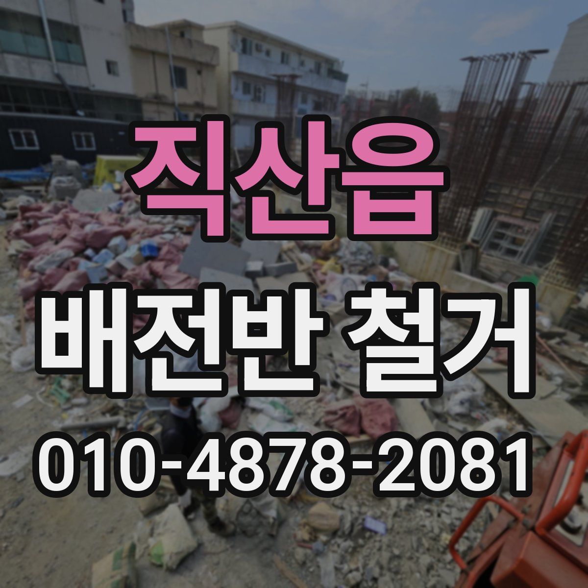 직산읍 배전반 철거