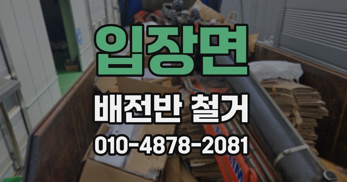 입장면 배전반 철거