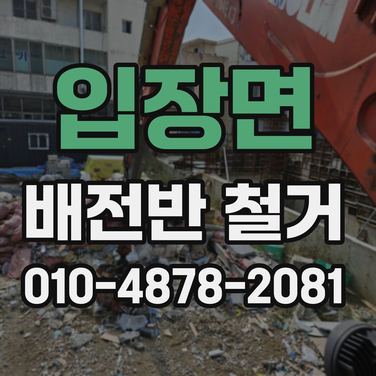 입장면 배전반 철거