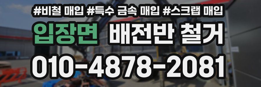 입장면 배전반 철거