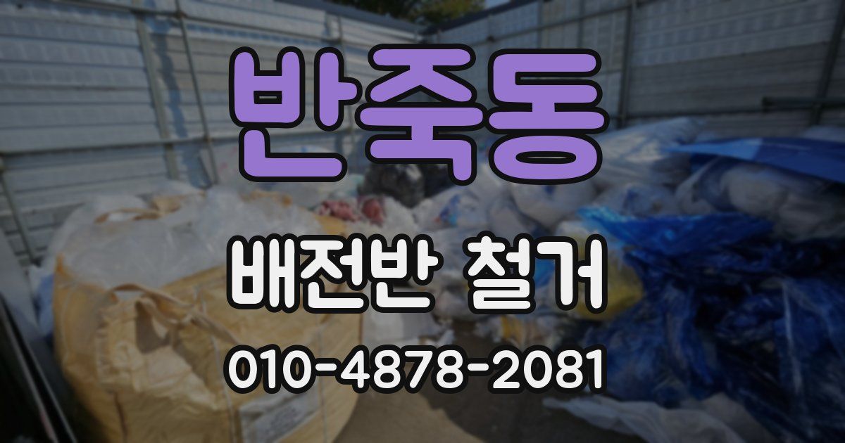 반죽동 배전반 철거