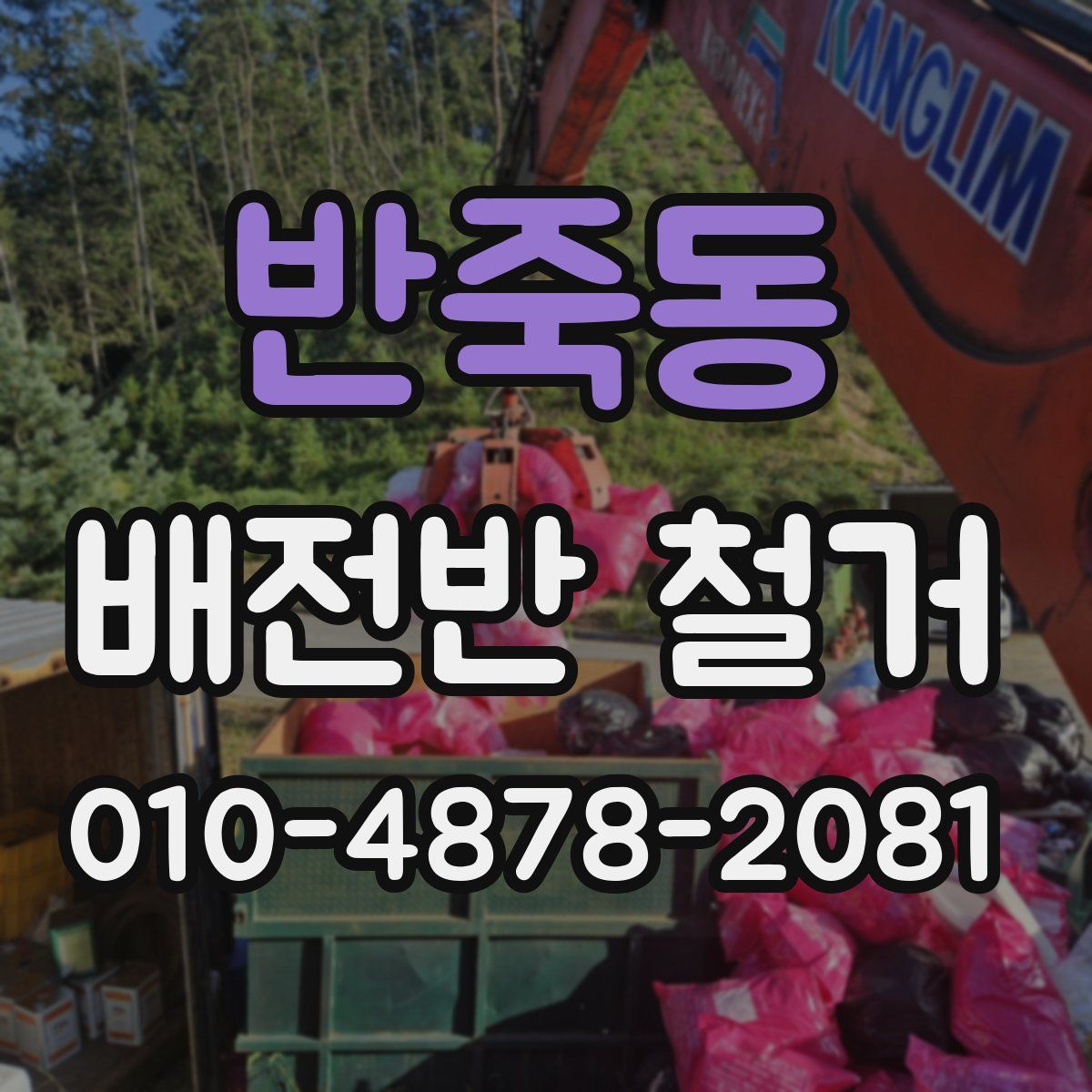반죽동 배전반 철거