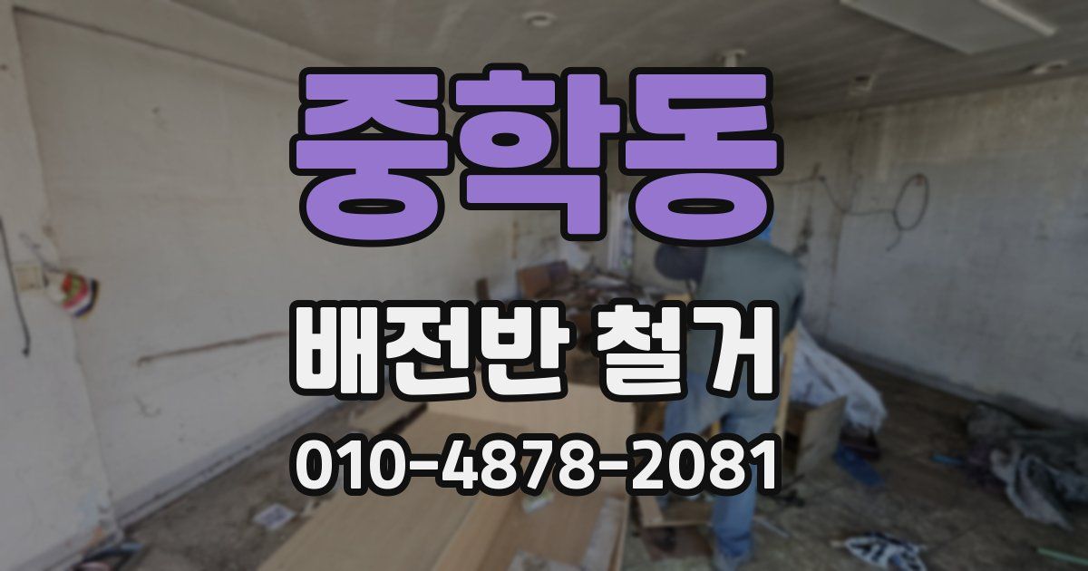 중학동 배전반 철거