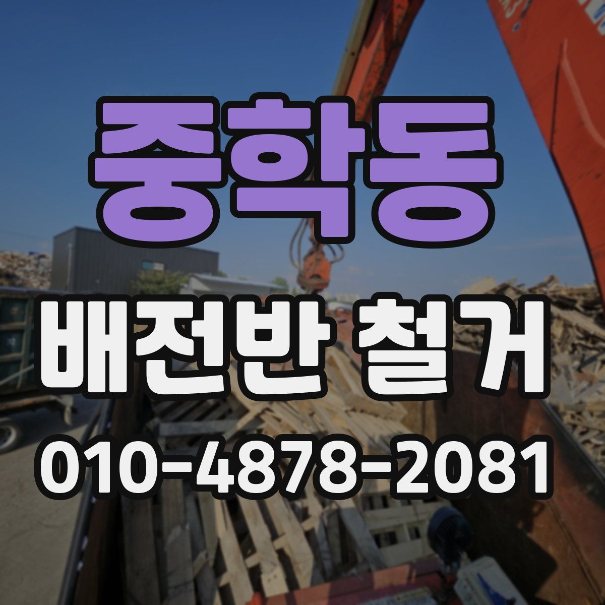 중학동 배전반 철거