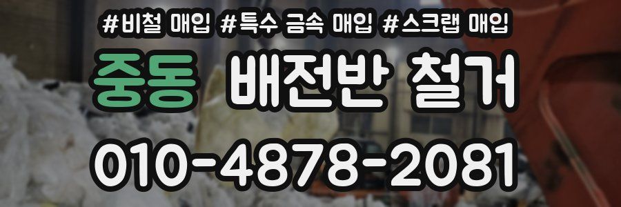 중동 배전반 철거