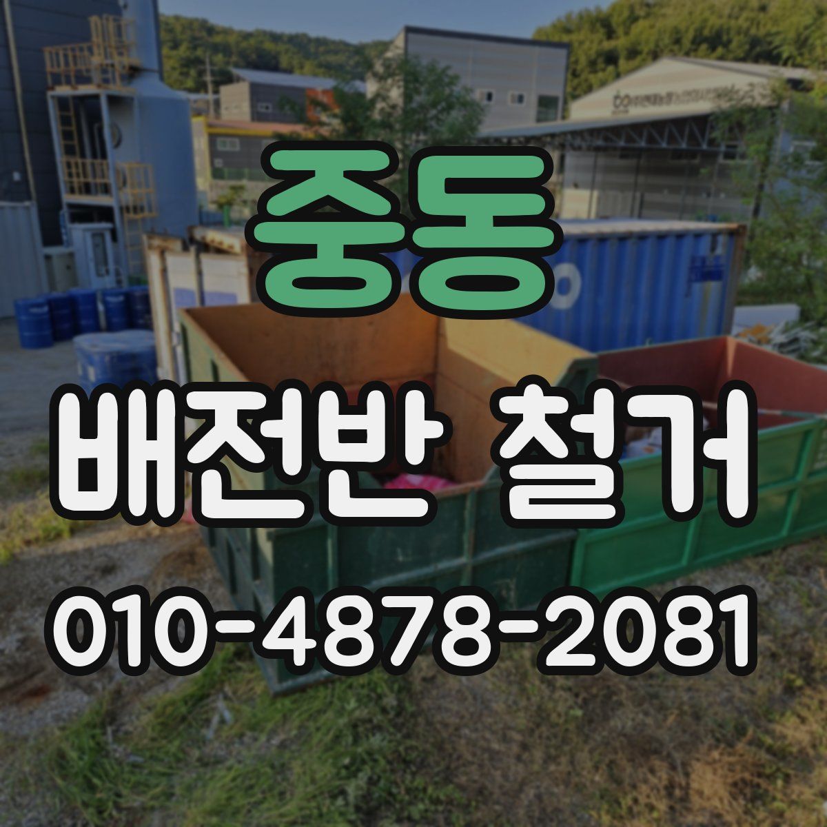 중동 배전반 철거