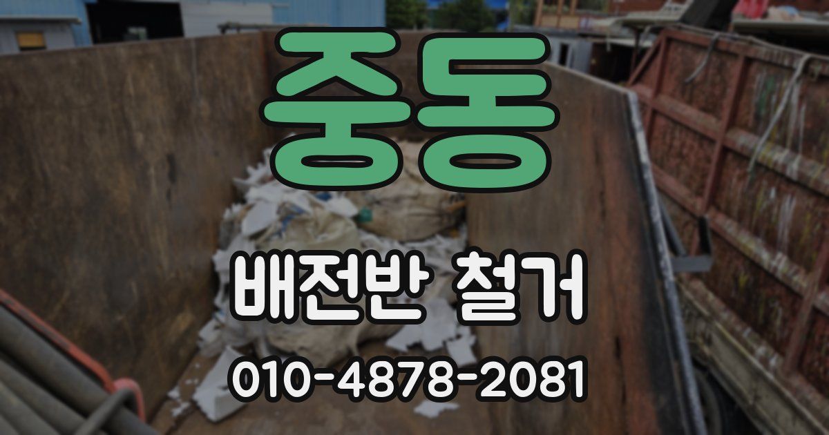 중동 배전반 철거