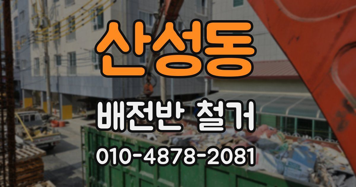 산성동 배전반 철거