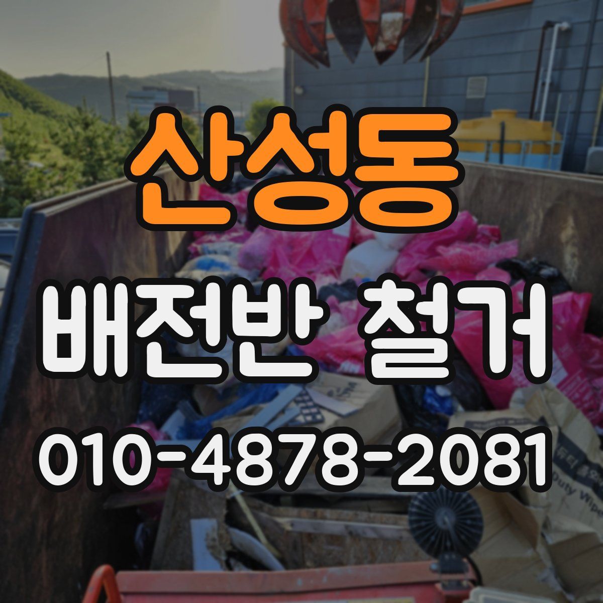 산성동 배전반 철거