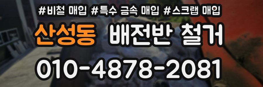 산성동 배전반 철거