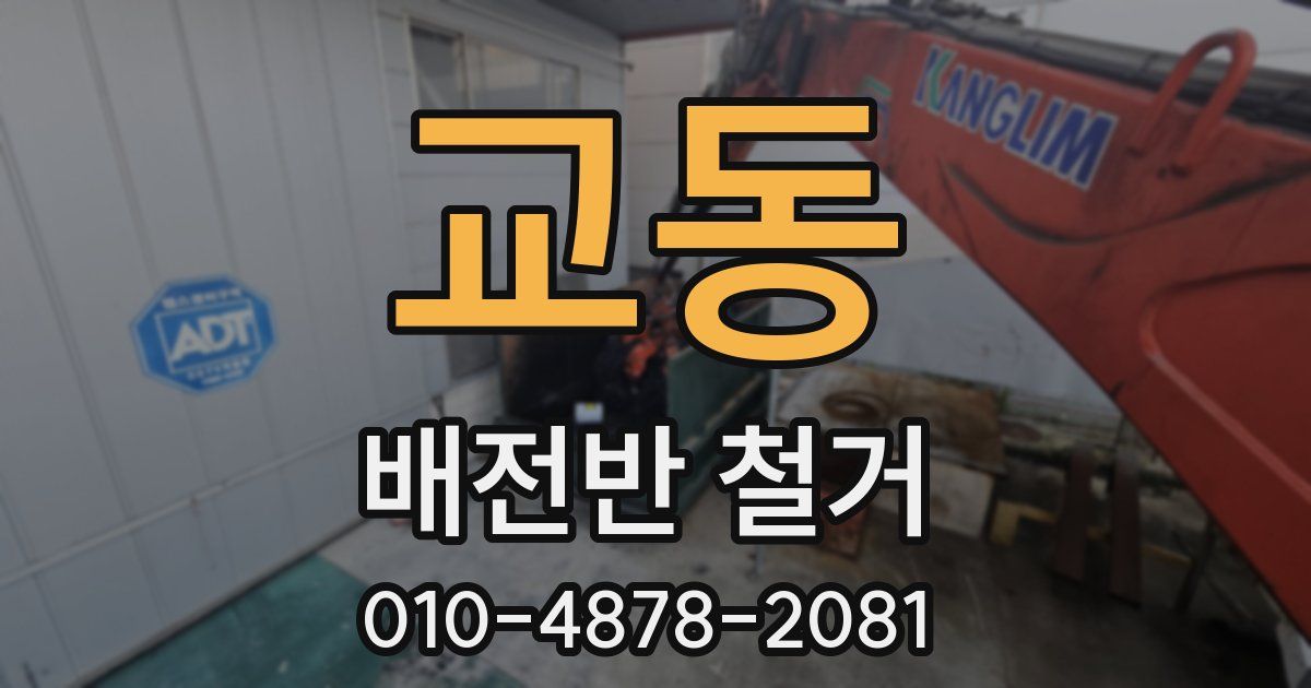 교동 배전반 철거