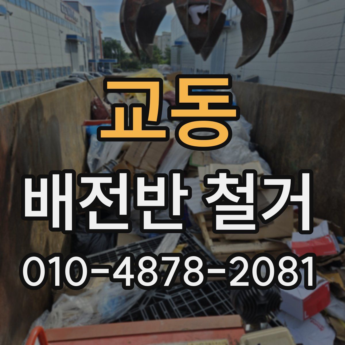 교동 배전반 철거
