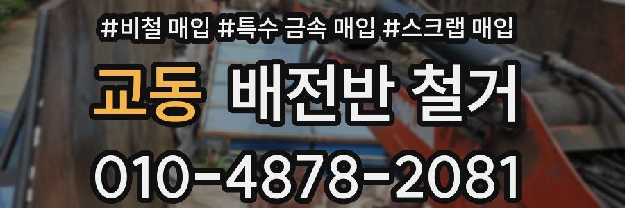 교동 배전반 철거