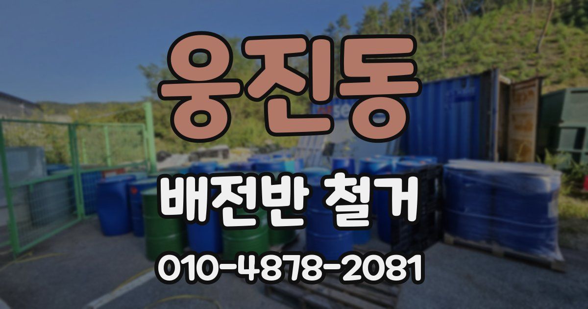 웅진동 배전반 철거