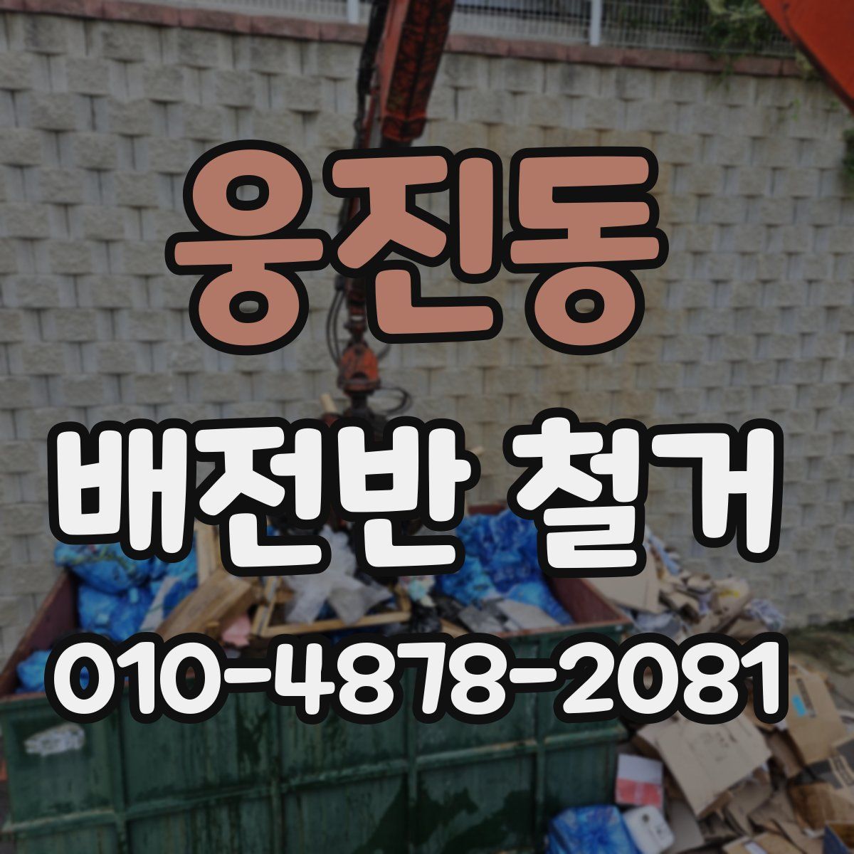 웅진동 배전반 철거