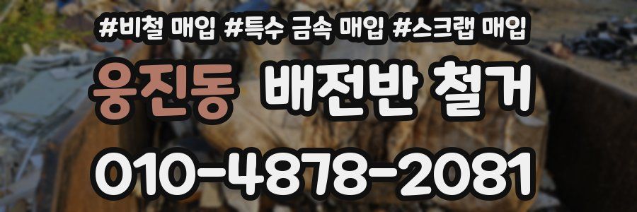 웅진동 배전반 철거