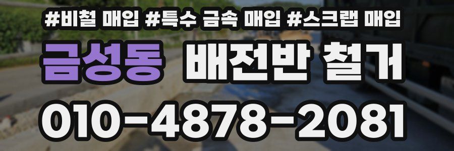 금성동 배전반 철거