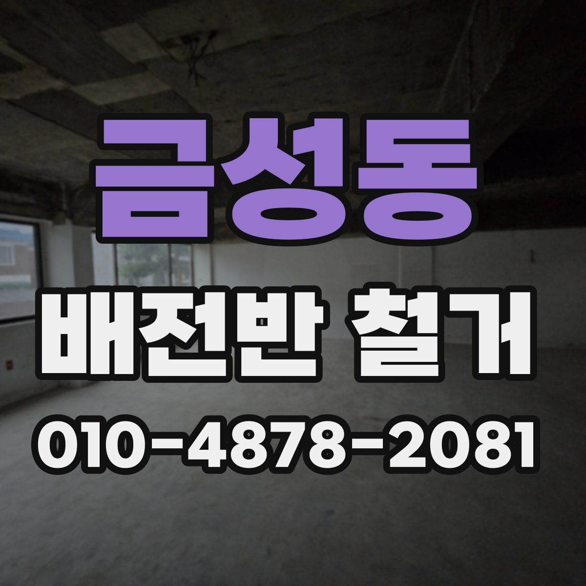 금성동 배전반 철거