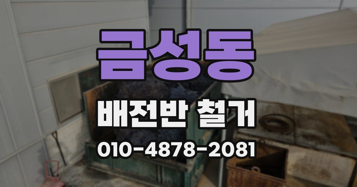 금성동 배전반 철거