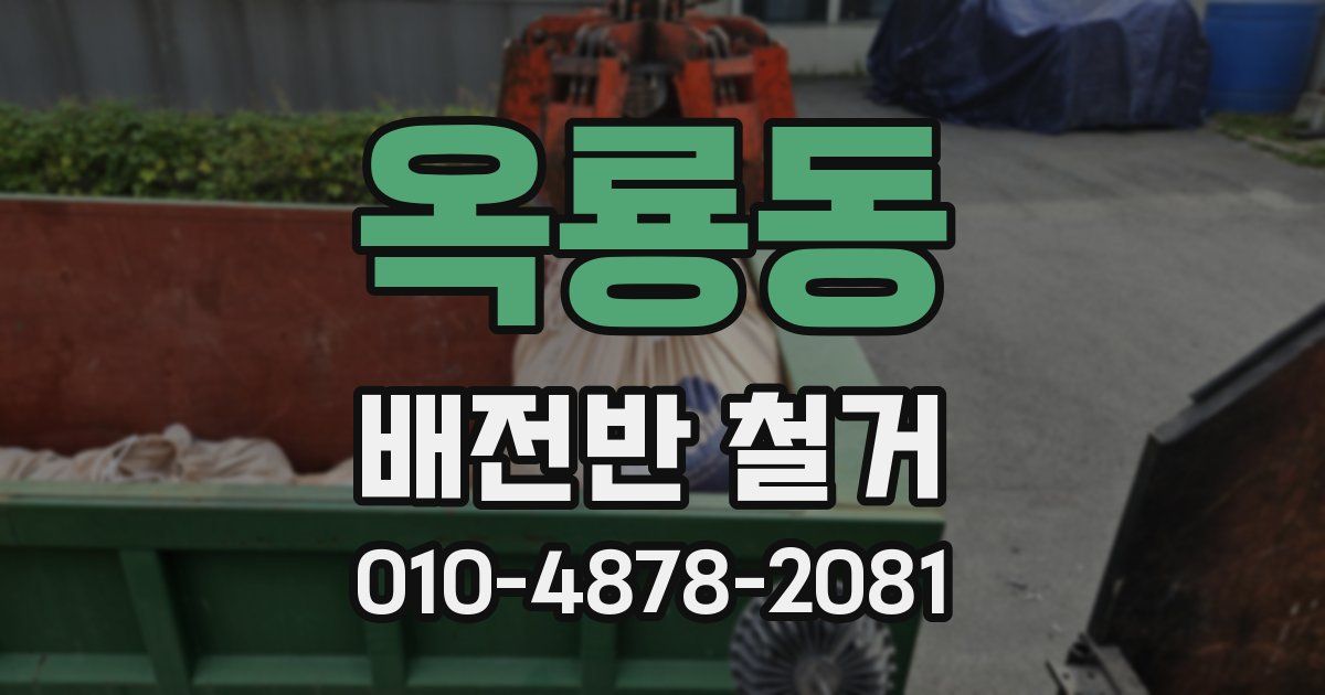 옥룡동 배전반 철거