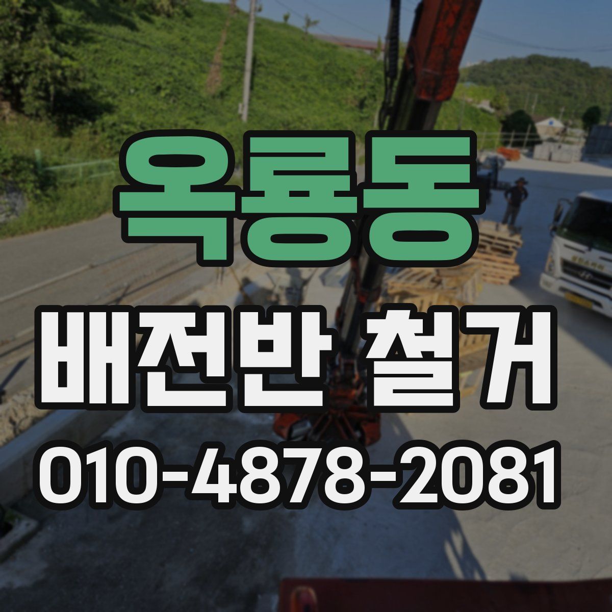 옥룡동 배전반 철거